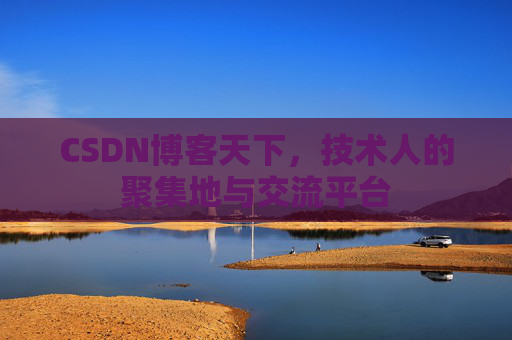 CSDN博客天下,技术人的聚集地与交流平台